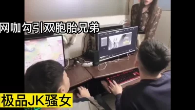 []JK黑丝骚女网咖勾引双胞胎兄弟