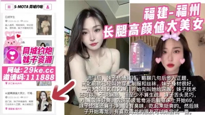 []【原创】福建-福州长腿高颜值大美女