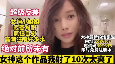 []历史最强反差女神小姐姐在家自慰狂【完整版36分钟已上传下面简阶】