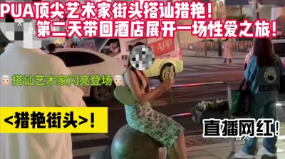 []街头猎艳直播网红！实战PUA教学！【完整版48分钟已上传下面简阶】