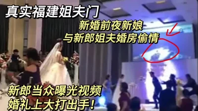 []真实婚礼前夜新娘寻求刺激在婚房偷情，婚礼上被新郎曝光