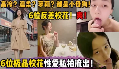 性爱私拍流出！【陌陌探探过时了！用下面简阶的！】