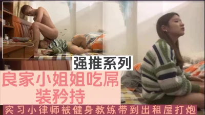 []实习律师半推半就被要求吃屌插入（新款科技约炮神器到货看简阶）