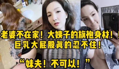 老婆不在家偷情大姨子【新款科技约炮神器到货看简阶】