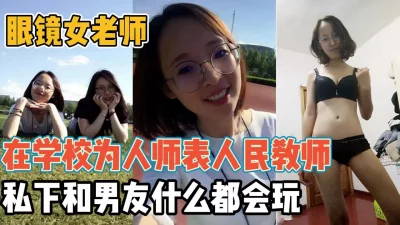 在校为人师表和男友一起前后反差【“约炮强行拿下”看简阶】