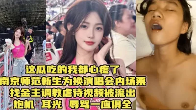 []追星女大瓜！南师大新生为演唱会门票被调教虐待【简阶下载最新约炮神器】