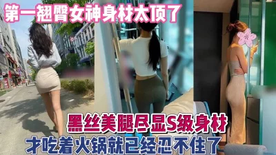 吃火锅当场忍不住要操她『新科技约炮神器到货看简阶』