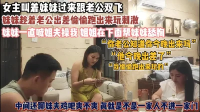 姐姐叫妹妹过来跟老公双飞找刺激『狠货高科技看简阶』