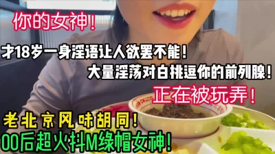 []老北京00后绿帽女神！这么小却那么骚！【新款科技约炮神器到货看简阶】