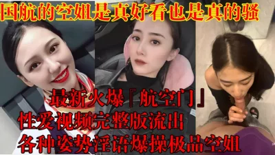 []空姐看着挺端庄的呀没想到【狠货高科技看简阶】