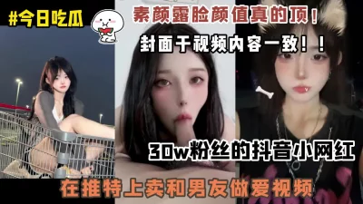 []#吃瓜！高颜值极品抖音小网红推特上卖和男友做爱视频！